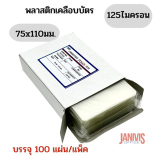 พลาสติกเคลือบบัตรขนาด 75X110mm.หนา125ไมครอน EASYBIND100แผ่น/กล่อง