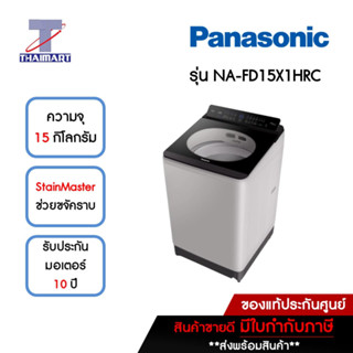 PANASONIC เครื่องซักผ้าฝาบน 15 กิโลกรัม รุ่น NA-FD15X1HRC | ไทยมาร์ท THAIMART