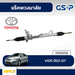 GSP แร็คพวงมาลัย TOYOTA: VIOS ปี02-07 วีออส*