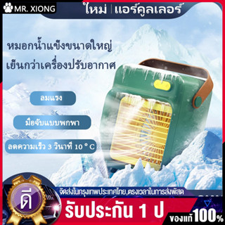 【จัดส่งจากกทม】เครื่องปรับอากาศ พัดลมแอร์เย็น  แอร์พกพา พัดลมไอน้ําพกพา air conditioner พัดลมไอเย็น fan cooler