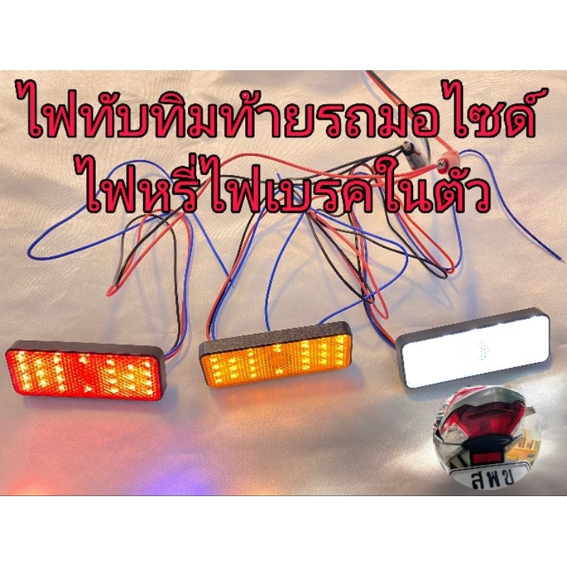 LED ไฟทับทิมท้ายรถมอเตอร์ไซค์ชุดไฟหรี่ ไฟเบรคแบบเป้นLED อันละ150บาท มีให้กดเลือก 3สี