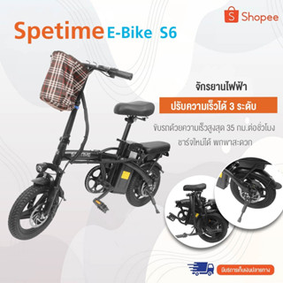 พร้อมส่ง รถจักรยานไฟฟ้า พับได้ Spetime E-Bike S6  ขับได้ไกลถึง 35-40 กิโลเมตร แบตลิเที่ยม 8000 mAh รองรับน้ำหนักสูงสุด 120 กก.