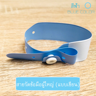 สายรัดข้อมือผู้ใหญ่ (แบบเขียน) 20 กล่อง (ฟ้า 10 กล่อง / ชมพู 10 กล่อง) บรรจุกล่องละ 100 เส้น