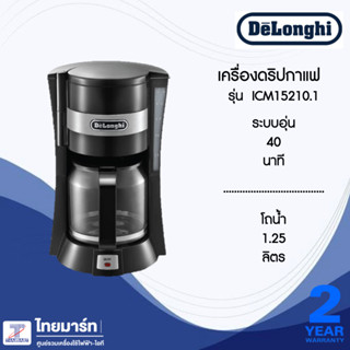 DELONGHI เครื่องชงกาแฟ Drip Coffee รุ่น ICM15210.1