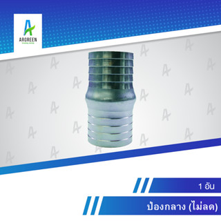 ป่องกลาง 1/2 - 4 นิ้ว l 1/2, 3/4, 1", 1-1/4, 1-1/2", 2", 2-1/2", 3", 4" ป่องกลาง