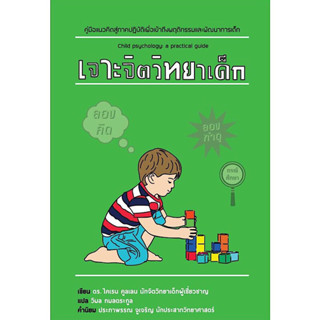 หนังสือ "เจาะจิตวิทยาเด็ก : คู่มือแนวคิดสู่ภาคปฏิบัติเพื่อเข้าถึงพฤติกรรมและพัฒนาการเด็ก (Child Psychology)"