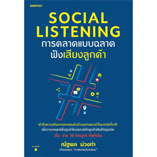 หนังสือ Social Listening การตลาดแบบฉลาดฟังเสียงลูกค้า สนพ Shortcut หนังสือ บริหารธุรกิจ