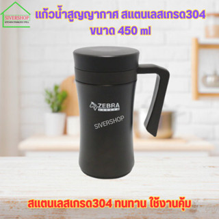 แก้วน้ำสูญญากาศ สแตนเลสเกรด304 ขนาด 450 ml