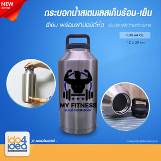 [ IDO4IDEA ] กระบอกน้ำสเตนเลสเก็บร้อน-เย็น สีเงิน พร้อมฝาปิดมีที่หิ้ว ขนาด 64 Oz. 12x29 ซม.