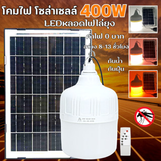 Solar Bulb 400W 300W 200W Solar Battery Mosquito Repellent Lamp หลอดไฟ LED พลังงานแสงอาทิตย์แบตเตอรี่