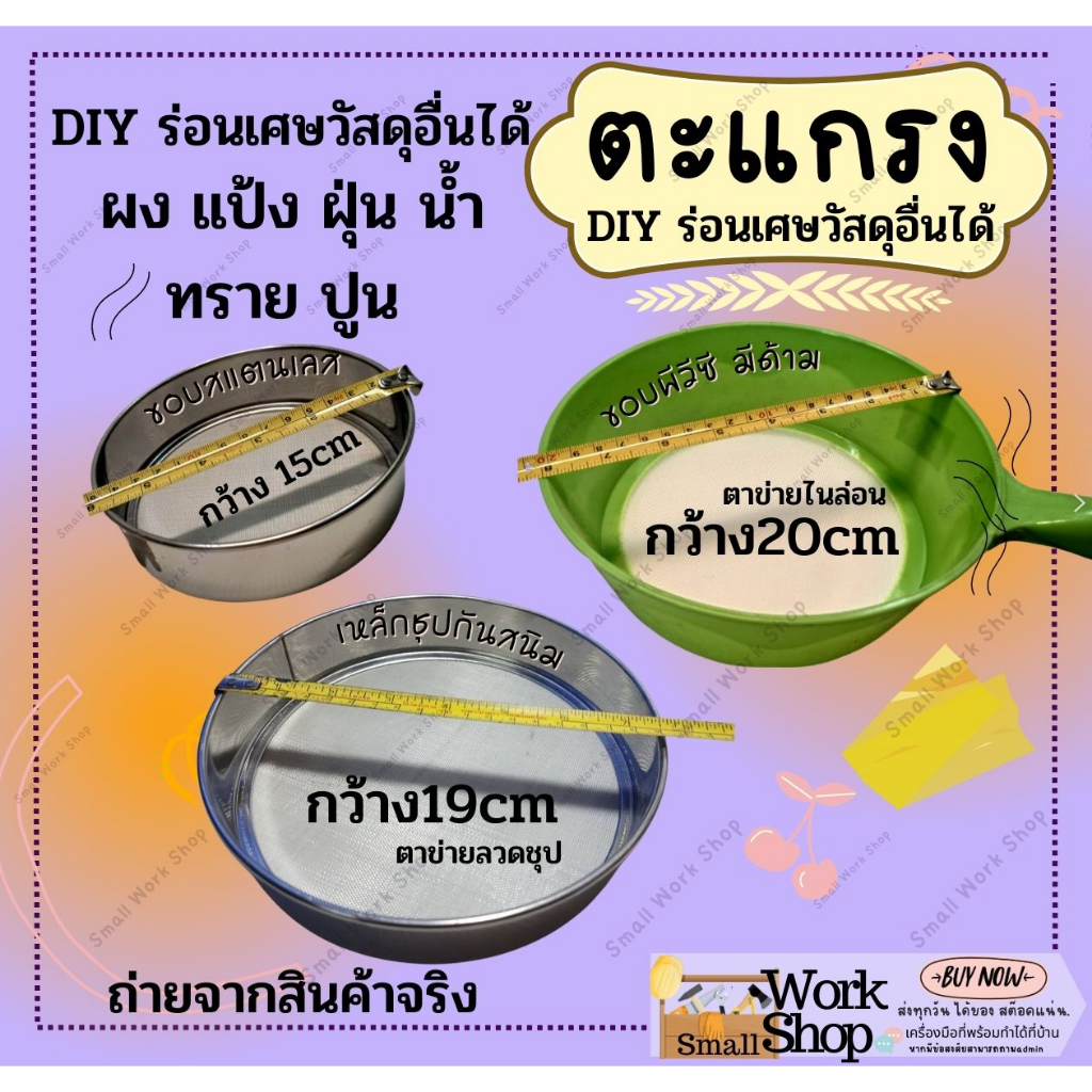 ตะแกรง ร่อน ทราย หยาบ ละเอียด ขนาด 50 ซม. ตาแกรง ร่อน กระชอน ทราย ร่อนแป้ง ร่อนเศษวัสดุเล็ก