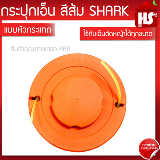 กระปุกเอ็นตัดหญ้า ตลับเอ็นตัดหญ้า (สีส้ม) A1 06 (Shark)