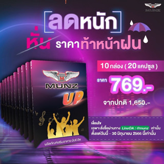 Munz Up โปรฯหั่นราคาท้าหน้าฝน 10กล่อง (20 แคปซูล)