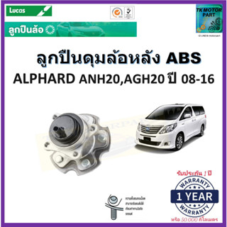 ลูกปืนล้อหลัง โตโยต้า อัลพาร์ด,Toyota Alphard ANH20,AGH20 ปี 08-16 รุ่นABSยี่ห้อลูกัส Lucas รับประกัน 1 ปีหรือ 50,000กม.