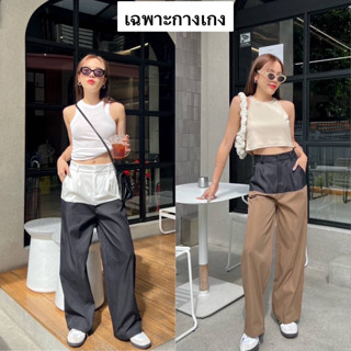 Nudeaholic 💚💙 8884 Monotone trouse กางเกงกระบอกผ้าคอตตอนเนื้อดี ทรงสวยมาก สองสีเบสิคจับคู่สีมาให้แล้ว