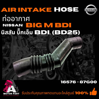 ท่ออากาศ NISSAN BIG-M BDI [BD25] (16576-87G00) ท่อยางไอดี ท่อยางหม้อกรองอากาศ