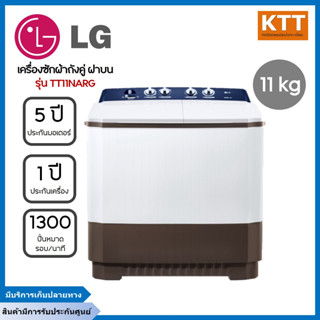 LG เครื่องซักผ้า 2 ถัง (11/8 kg.) รุ่น TT11NARG.DLGPETH