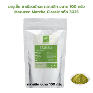 มารุเซ็น ชาเขียวมัทฉะ คลาสสิค ขนาด 100 กรัม Maruzen Matcha Classic รหัส 3025