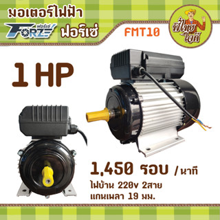 มอเตอร์ 1 แรงม้า ไฟบ้าน 220v  1 เฟส  1,450 รอบ/นาที (FMT10 / Forze)  แกนเพลา  19 มม.