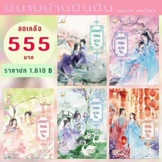 ภรรยายอดดวงใจ (5เล่มจบ)