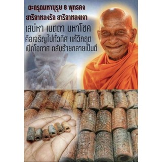 ตะกรุดสาริกา มหาบุรุษ ๘ พุทธคง ⭐️สาริกาหลงรัก สาริกาหลงเงา เสน่หาเมตตา⭐️ [หลวงปู่ศักดิ์ สมาหิโต] 🙏ทางร้าน~สุ่มเลขโค๊คให้