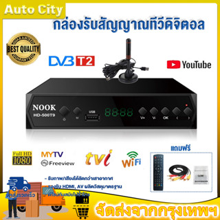 พร้อมส่งของ กล่องรับสัญญาณTV กล่องดิจิตอลtv DIGITAL DVB T2 DTV 2023 กล่องtv ดิจิตอล tv hd กล่องทีวีดิตอลtv กล่องทีวี กล่