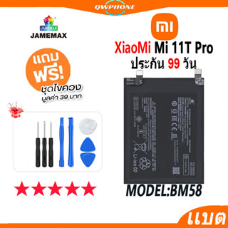 แบตโทรศัพท์มือถือ XiaoMi Mi 11T Pro JAMEMAX แบตเตอรี่  Battery Model BM58 แบตแท้ ฟรีชุดไขควง