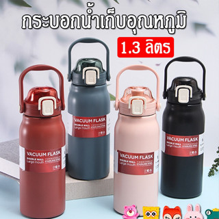 กระบอกน้ำ กระติกน้ำ 1.3 ลิตร ขวดน้ำสแตนเลส  เก็บอุณหภูมิ ได้ยาวนาน แถมฟรี สติ๊กเกอร์ 3D SJ64317