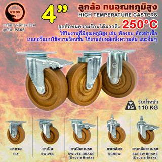 STL99 ล้อรถเข็น 4" ทนอุณหภูมิสูง ใช้ในงานที่มีอุณหภูมิสูง เช่น ห้องอบ ห้องฆ่าเชื้อ ทนความร้อนได้ถึง 250 องศา