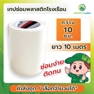 GRASSYLAND​ เทปซ่อมพลาสติก​คลุมโรงเรือน ขนาด 10ซม. x 10 เมตร