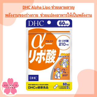 DHC Alpha Lipo 60Days​ ช่วยเผาผลาญพลังงานของร่างกาย  ช่วยแปลงอาหารให้เป็นพลังงาน