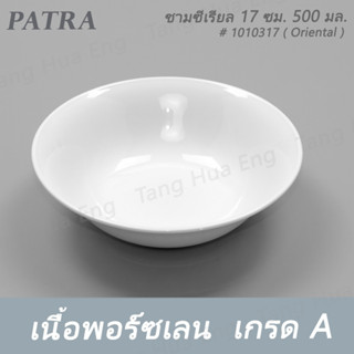 ชามซีเรียล 17 ซม. 500 มล.   # 1010317 PATRA ( Oriental )