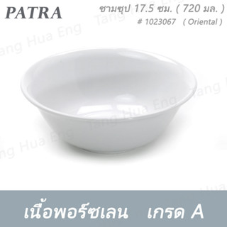 ชามสลัด 17.5 ซม. ( 6.9 นิ้ว )  17.5 CM. # 1023067 PATRA ( Oriental )