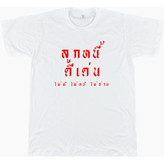 เสื้อยืดคำคม  008 ลูกหนี้ดีเด่น ขาว/ดำ/เทา/แดง ไซส์ S - 4XL