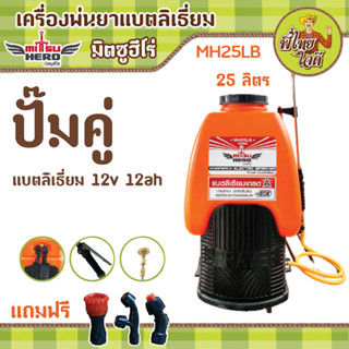 เครื่องพ่นยาแบตเตอรี่ลิเธียม มอเตอร์ปั๊มคู่ (มิตซูฮีโร่ MH25LB) ถัง 25 ลิตร น้ำหนักแค่ 4.5 กก.อุปกรณ์พร้อมใช้งาน