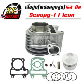 เสื้อสูบ Honda Scoppy I/icon พร้อมลูกสูบขนาด 53มิล(เหมาะสำหรับรถดันโล)