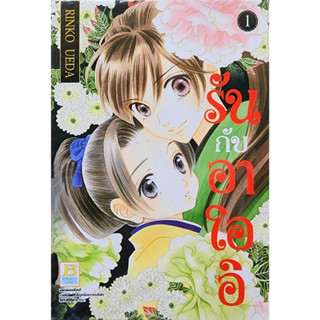 (พร้อมส่ง) รันกับอาโออิ เล่ม1 2 4 5 7 (ขายชุด) ขาดเล่ม3และ6 ราคาปก380ลด 25%