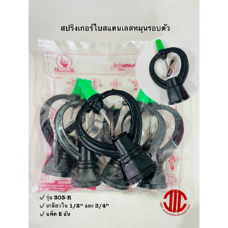 ไชโยสปริงเกอร์ 303-R สปริงเกอร์ใบสแตนเลส ดัดโค้งงอได้ หมุนรอบตัว เกลียวใน 3/4" และ 1/2" ได้ รหัส 100471