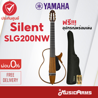 Yamaha Silent SLG200NW ไซเลนท์กีต้าร์ ฟรี Carry Bag, อแดปเตอร์ PA150T, หูฟัง + ประกันศูนย์ 1 ปี Music Arms