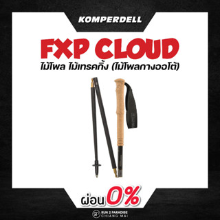 KOMPERDELL-CARBON .FXP CLOUD - FOLDABLE ไม้โพลวิ่งเทรล (กางออโต้)