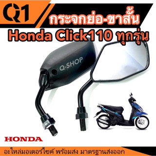 กระจกมองข้าง ซ้าย-ขวา รถมอเตอร์ไซค์ Honda Click110 ทุกรุ่น แบบขาสั้น กระจกบานใหญ่ พร้อมส่ง