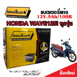 แบตเตอรี่สำหรับ Honda Wave125i ทุกรุ่นหัวฉีดจ่ายน้ำมัน PGM-FI ฮอนด้า เวฟ125i แบตเตอรี่ 12โวลท์ 5แอมป์ 12V/5Ah ทุกรุ่น