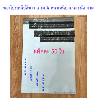 ซองไปรษณีย์ เกรด A สีขาว (แพ็ค 50 ใบ) ซองไปรษณีย์พลาสติก ซองไปรษณีย์ ผิวเรียบเนียน ทึบแสงไม่เห็นสินค้าด้านใน หนา เหนียว