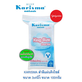 Karisma สำลีแผ่นคิงไซส์ ขนาด 3x4 นิ้ว ขนาด 100 กรัม 86637