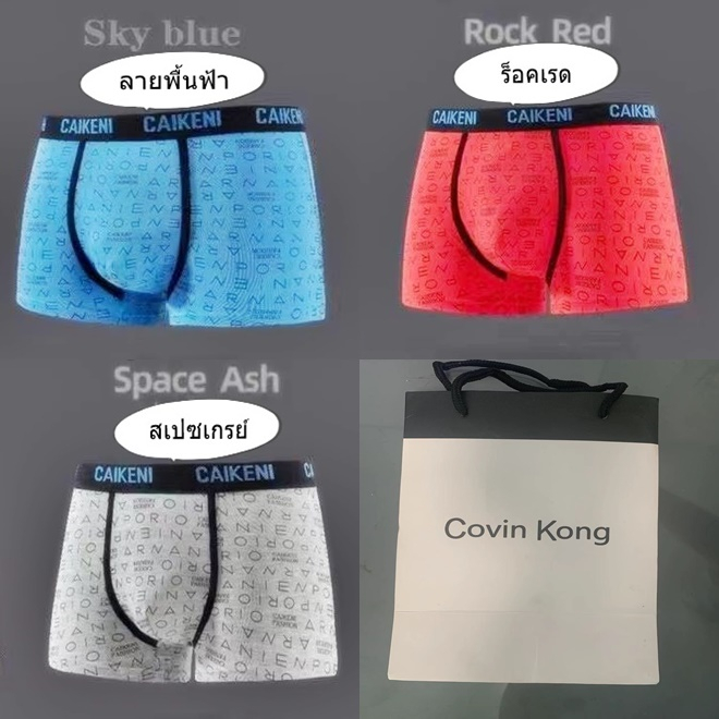 กางเกงชั้นในชาย ของแท้จากแบรน covin kong