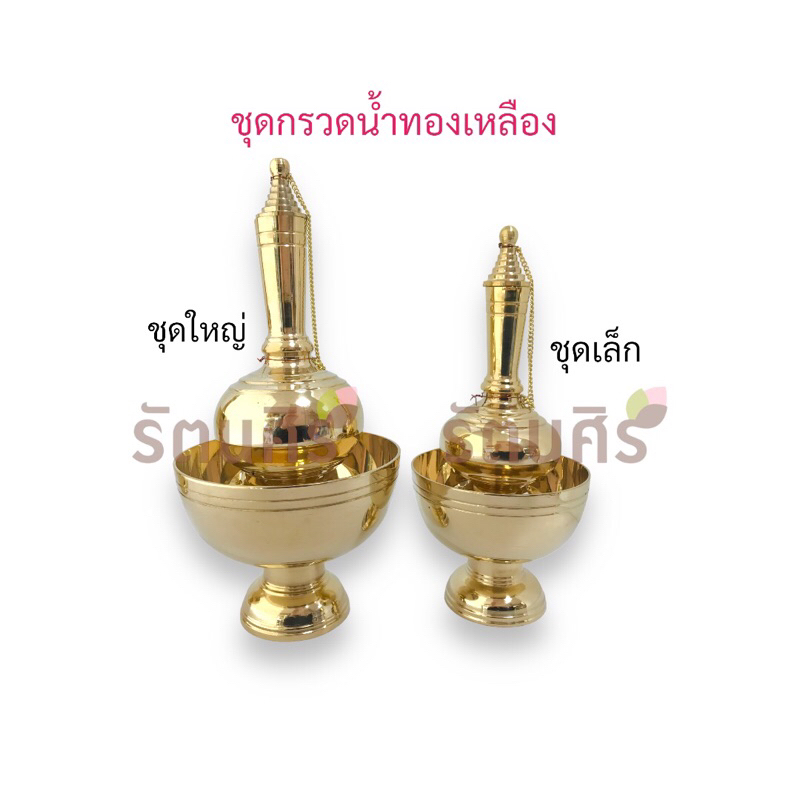 กรวดน้ำทองเหลือง(แท้) ชุดกรวดน้ำทองเหลือง