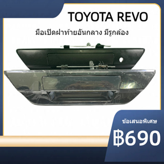 มือเปิดฝาท้าย มือเปิดท้ายกระบะ TOYOTA Revo ปี 2015-2022 พร้อมมีรูกล้อง  มี2 สีให้เลือก สีดำ และสี โครเมี่ยม