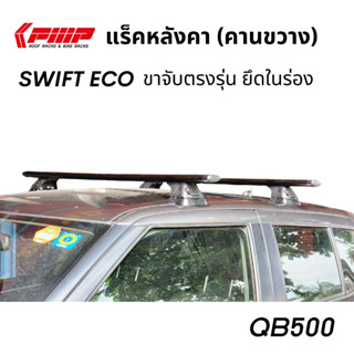 แร็คหลังคา PMP รุ่น QB500 - SUZUKI SWIFT ECO