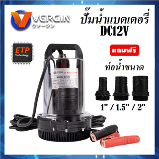 VERGIN ปั๊มน้ำ ไดโว่ ปั๊มแช่ ปั๊มน้ำแบตเตอรี่ DC12V 300W ETP Technology แปลงตัวต่อท่อได้