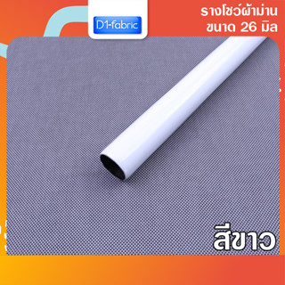 รางโชว์ผ้าม่าน รางเคลือบขาว ขนาด 26 มม. รางเปล่า ราวสำหรับม่านตาไก่ บริการเก็บเงินปลายทาง